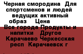 Sport Active «Черная смородина» Для спортсменов и людей, ведущих активный образ  › Цена ­ 1 200 - Все города Продукты и напитки » Другое   . Карачаево-Черкесская респ.,Карачаевск г.